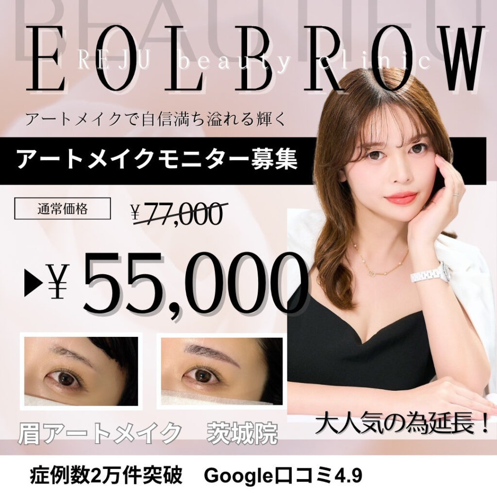 アートメイクモニター】募集期間延長のお知らせ（6月以降は予約枠を 