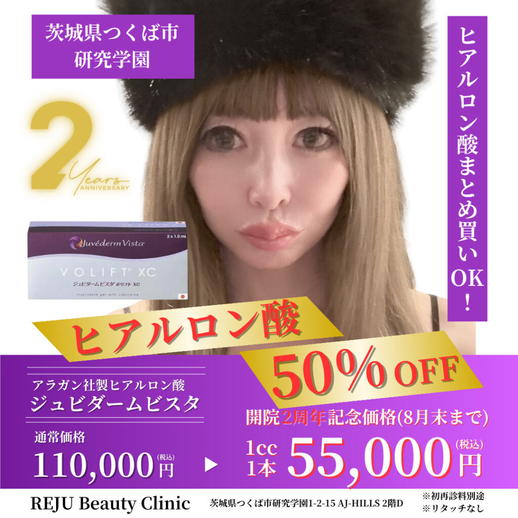 2周年ヒアルロン酸キャンペーン紹介画像