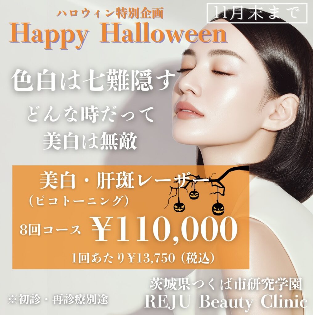 2025年10月ピコトーニングキャンペーンの紹介画像