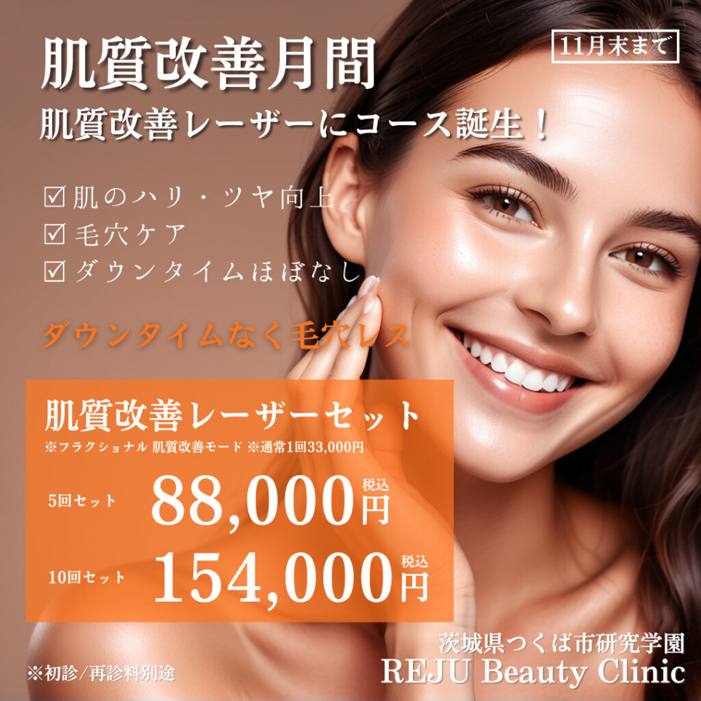 202510肌質改善レーザーコースの紹介画像