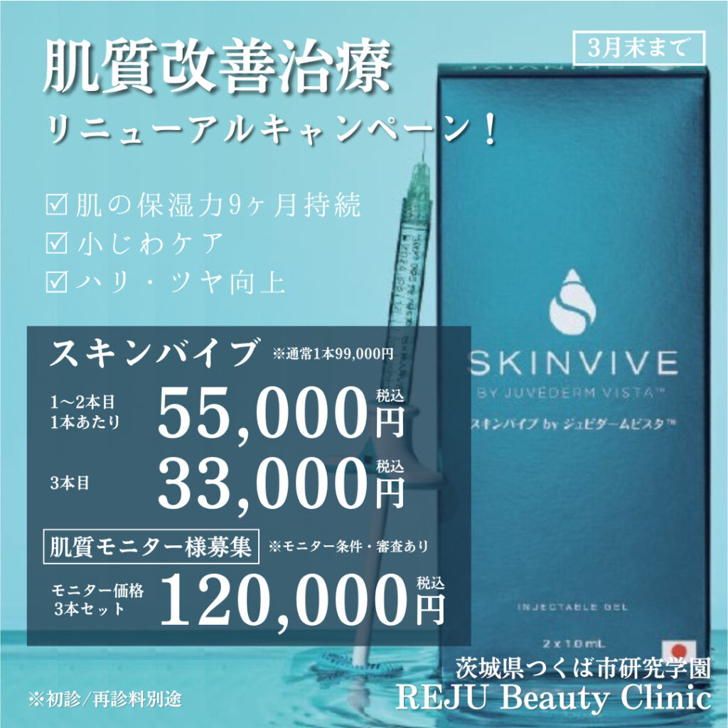 スキンバイブキャンペーン案内画像