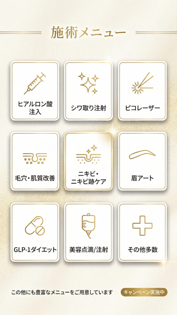 施術メニュー