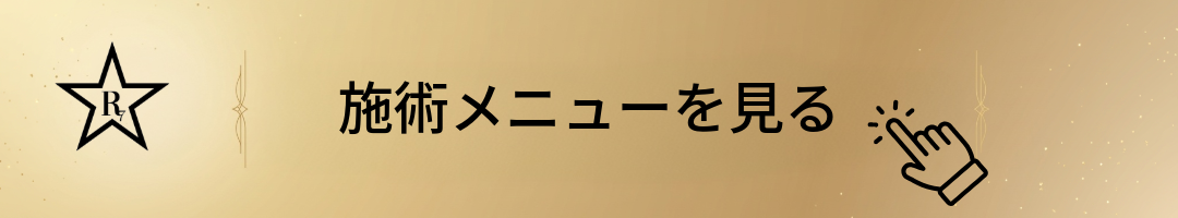 施術メニューを見る