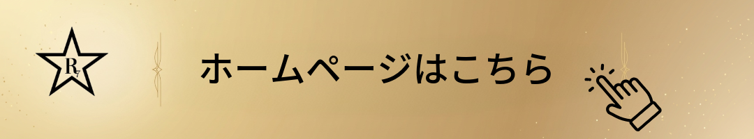 ホームページはこちら