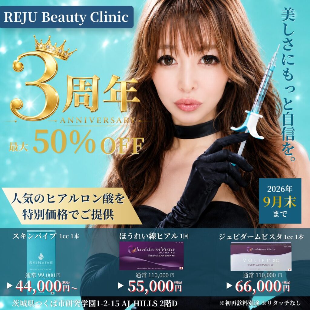 3周年記念ヒアルロン酸キャンペーン紹介画像